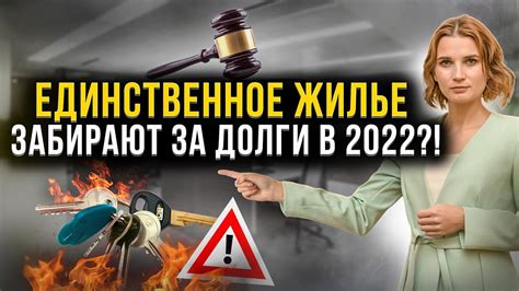 Когда приставы могут отобрать единственное жилье?