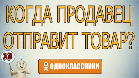 Когда продавец начинает видеть ваш заказ