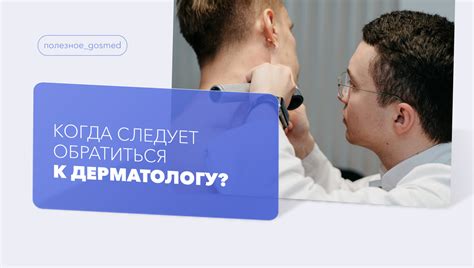 Когда следует обратиться к врачу за рекомендациями?