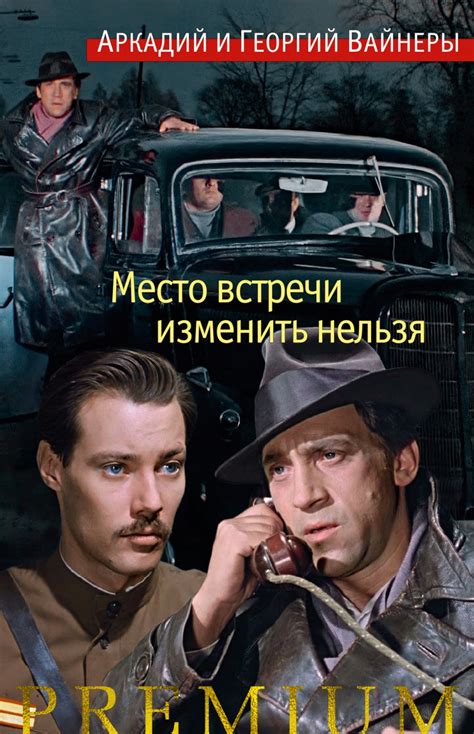 Когда станет известно место встречи изменить нельзя: готовые решения и подробный обзор