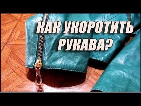 Когда стоит укорачивать рукава