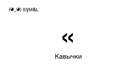 Когда требуется использовать треугольные кавычки