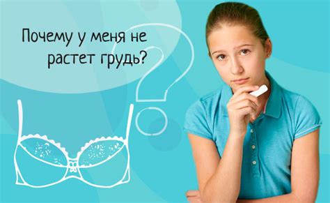 Когда у девочек начинают расти грудные железы?