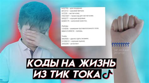 Коды на запястье из TikTok: существуют ли они на самом деле?