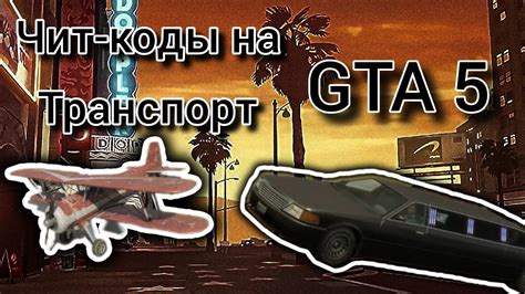 Коды на транспорт в GTA 5: способы получения и использования