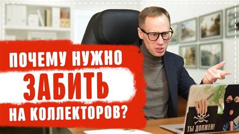 Коллекторы и опоздавший платеж: что делать в случае банкротства?