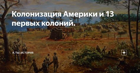 Колонизация и основание колоний