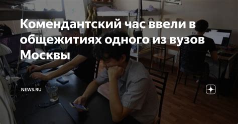 Комендантский час в общежитиях: безопасность студентов или лишение свободы?