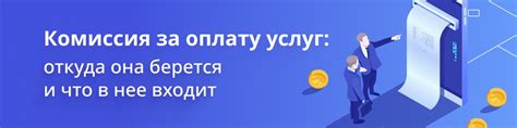 Комиссия за оплату налогов: что это такое