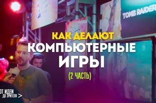 Компьютерные игры: от идеи до реализации