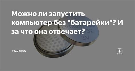 Компьютер без батарейки: что происходит