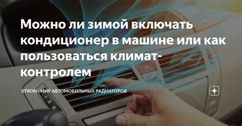 Кондиционер: включать или нет?