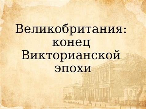 Конец викторианской эпохи