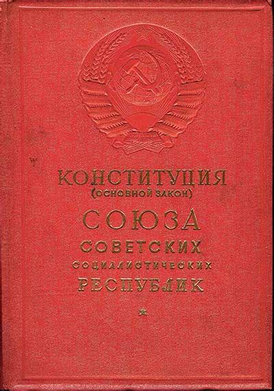 Конституция 1937 года: история принятия и ее значение