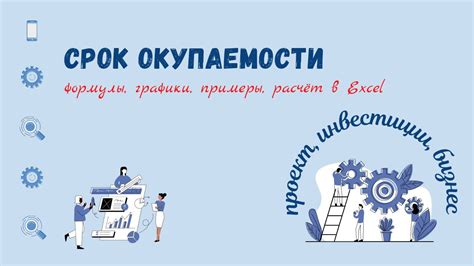 Консультации специалистов по рассчету срока окупаемости