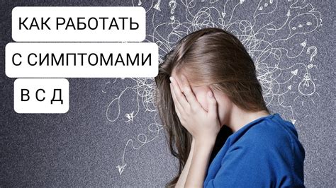 Консультация и лечение ВСД с симптомами тошноты