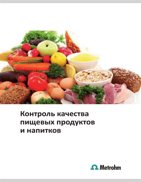 Контроль за качеством пищевых продуктов и напитков