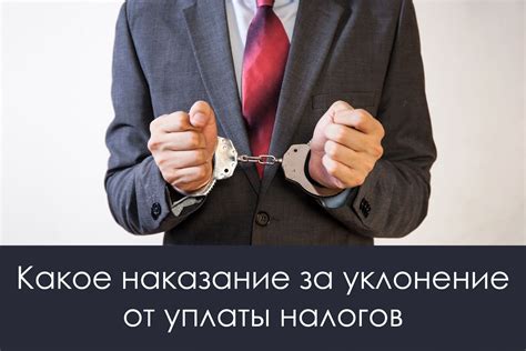 Контроль и наказание за неуплату налогов