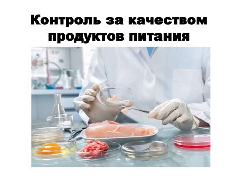 Контроль качества и безопасности продуктов питания для детей