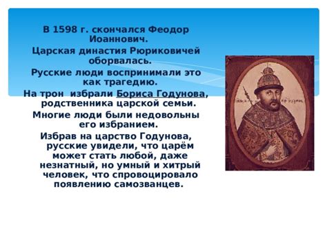 Контроль над династической преемственностью в связи с избранием Бориса Годунова