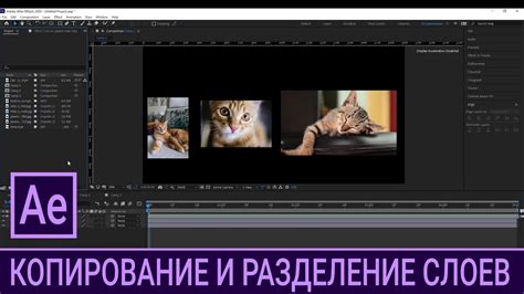 Копирование слоев в After Effects