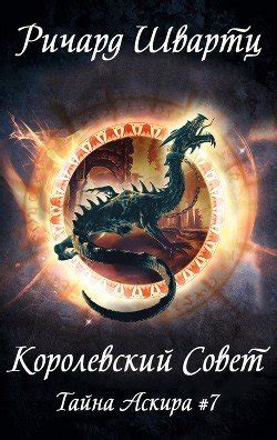 Королевский Совет: первая ступень