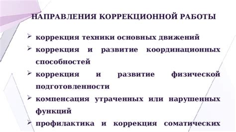 Коррекция техники движений