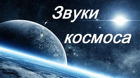 Космос: молчание или звуки?