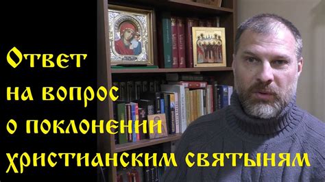 Краткий обзор церковного канона о поклонении