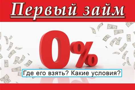 Кредит без процентов: есть ли такая возможность?