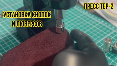 Крепление люверсов с помощью инструментов