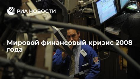 Кризис 2008: мировой финансовый крах и его влияние на Россию