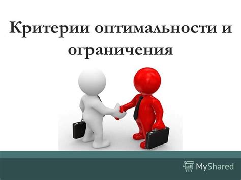 Критерии и ограничения