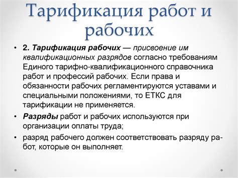 Критерии тарификации работ