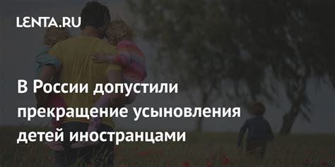 Критика иностранного усыновления российских детей