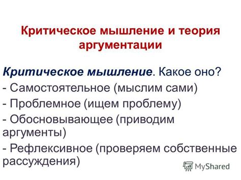 Критическое мышление: факты и противоположные аргументы