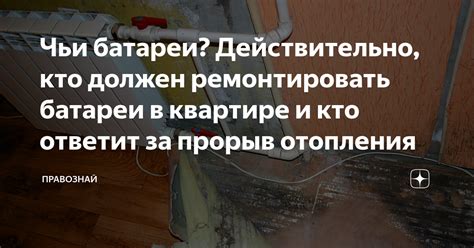 Кто должен ремонтировать батареи?