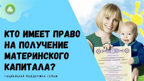 Кто имеет право на использование материнского капитала?