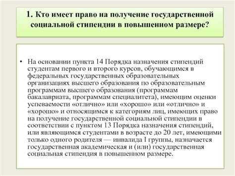 Кто имеет право на получение социальной стипендии