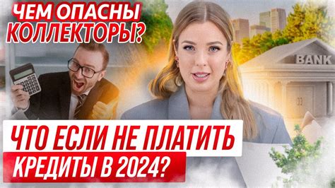 Кто контролирует действия коллекторов