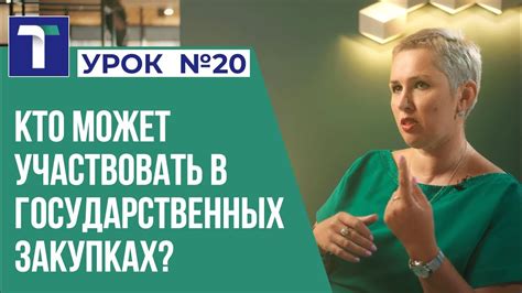 Кто может участвовать в закупках?