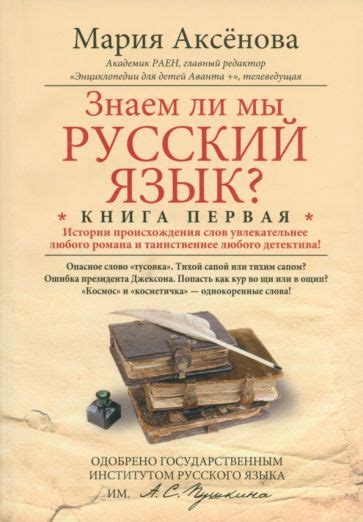 Кто написал книгу "Знаем ли мы русский язык": история исследований