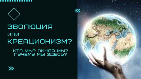 Кто создал креационизм?