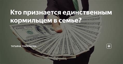 Кто считается кормильцем