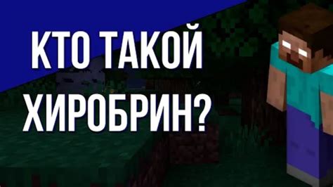 Кто такой Херобрин и почему его нужно удалить из Майнкрафт