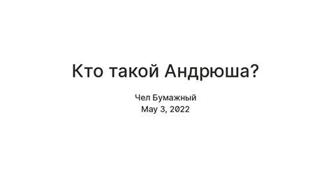 Кто такой Эй андрюша и почему он может причинять нам горе?