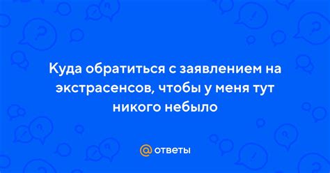 Куда обратиться с заявлением