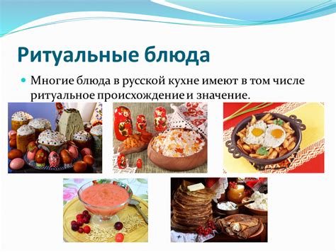 Культурное значение слова "кушать" в русской кухне