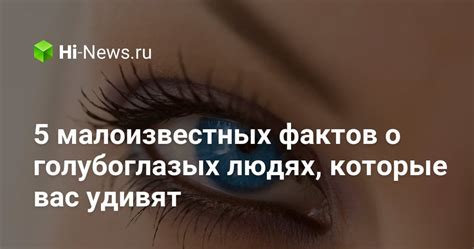 Культурные предрассудки о голубоглазых людях в Китае