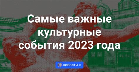 Культурные события мая 2023 года